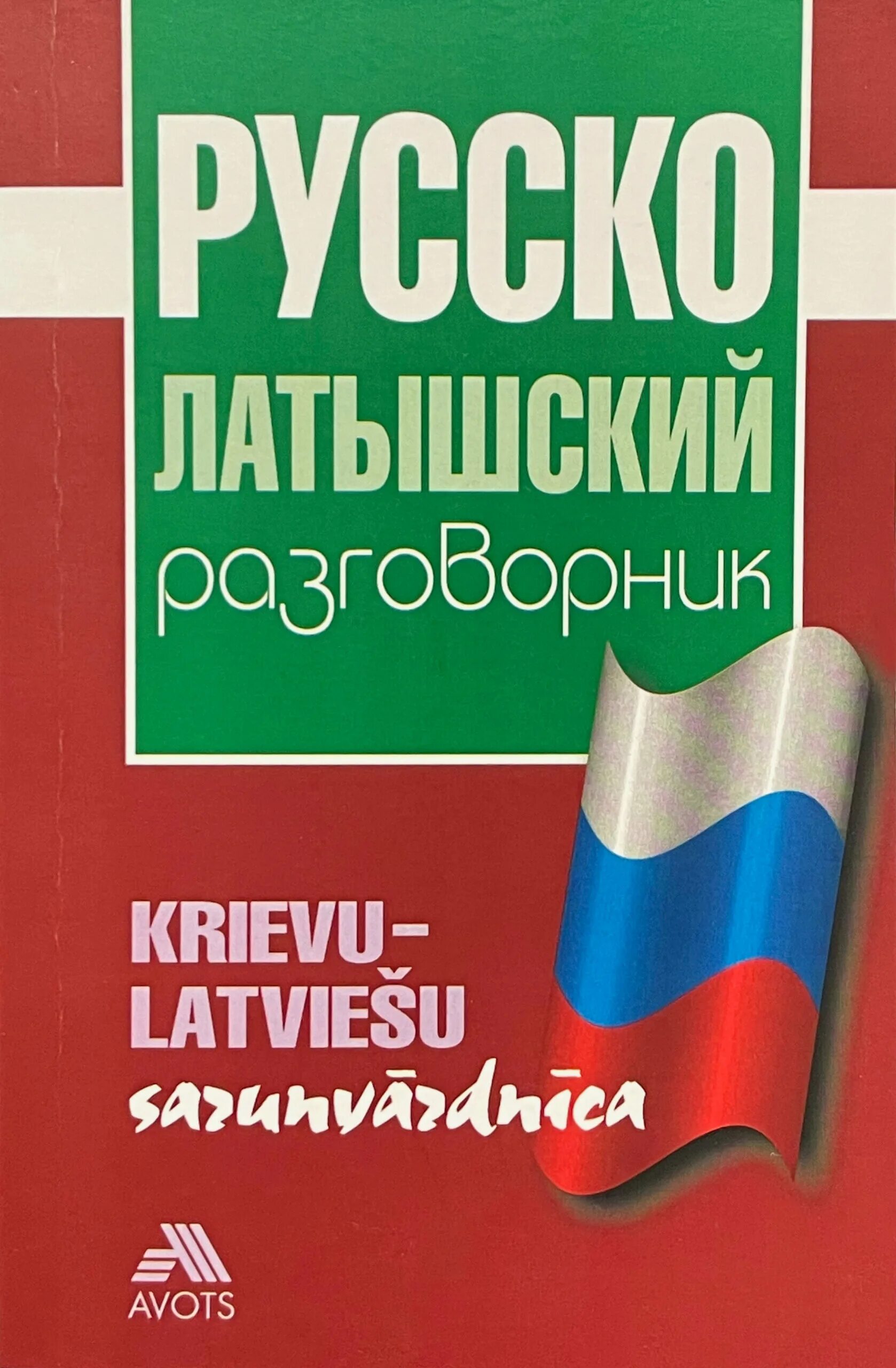 Латышский язык. Русско-латышский разговорник. Латвийский разговорник. Латышский язык и русский. Переводчик с русского на латышский язык