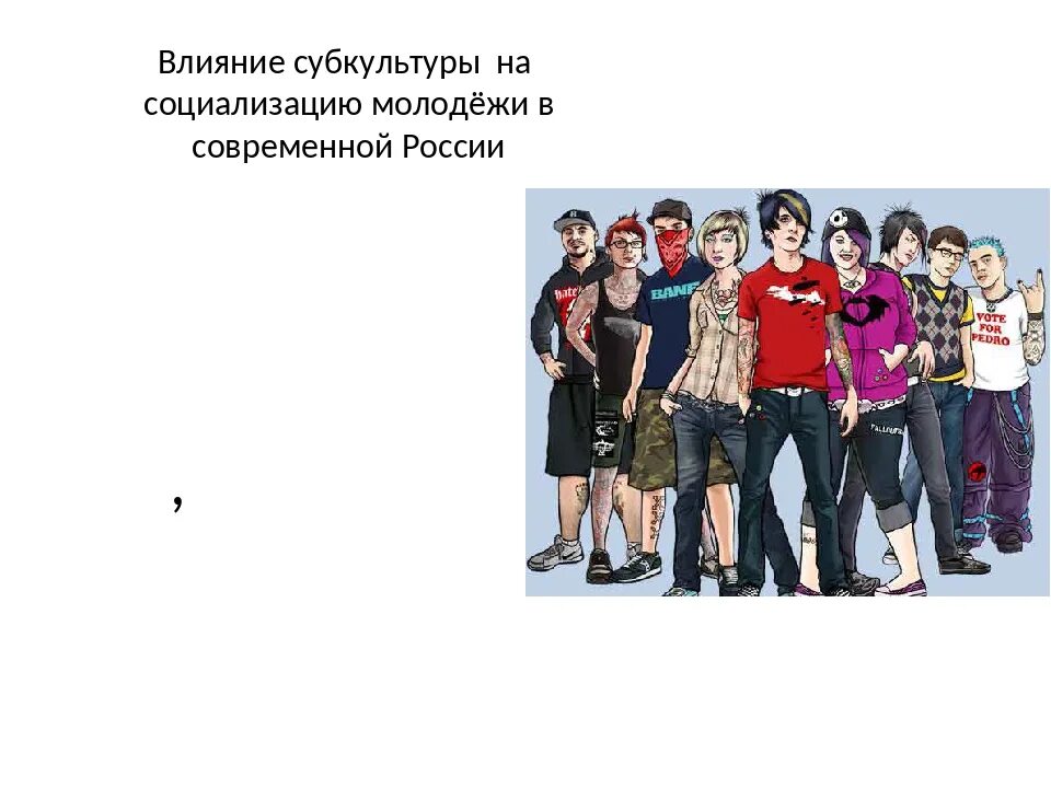 Молодежь какое лицо. Современные субкультуры молодежи. Подростковые субкультуры. Влияние на молодежь. Влияние субкультур на социализацию.