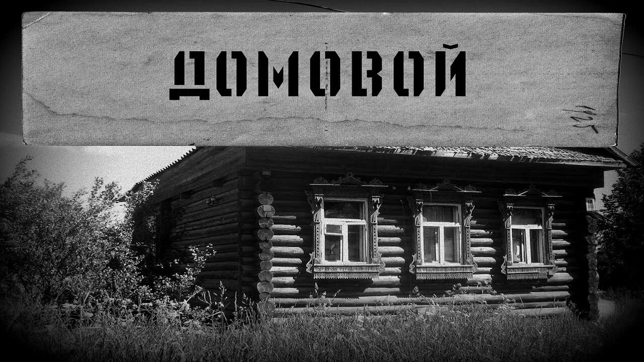 Неведомое село. Домовой в деревне. Страшные истории Домовой. Фото домового в деревенском доме.