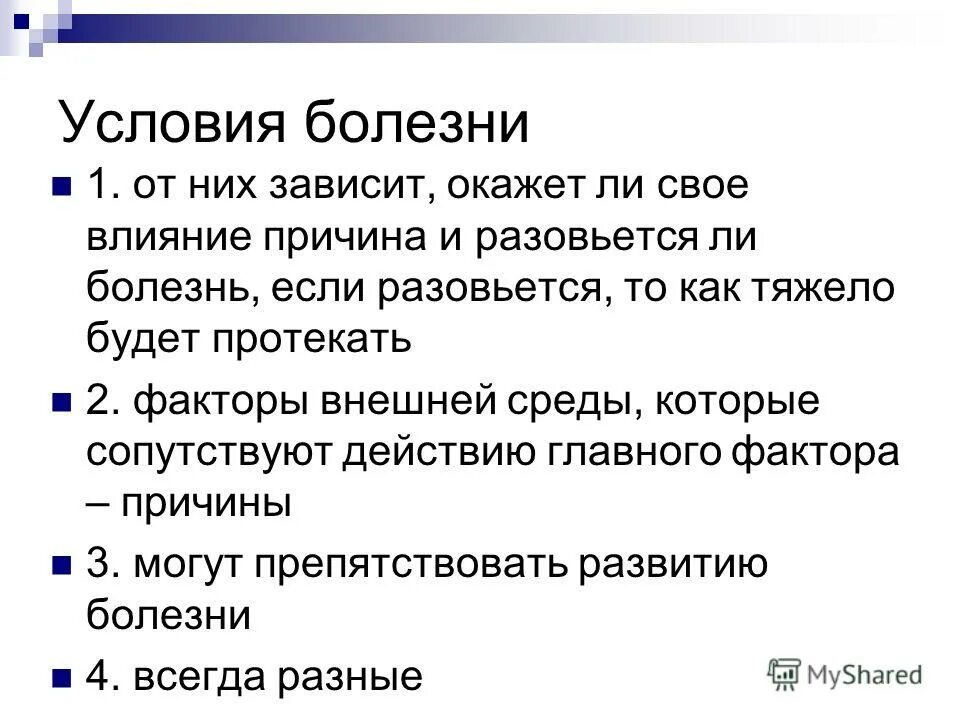 условия болезни