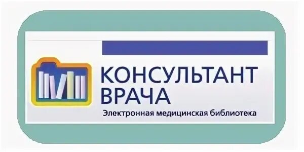 ЭБС консультант врача. Консультант врача электронная медицинская библиотека. Росмедлиб. Бесплатный врач консультант