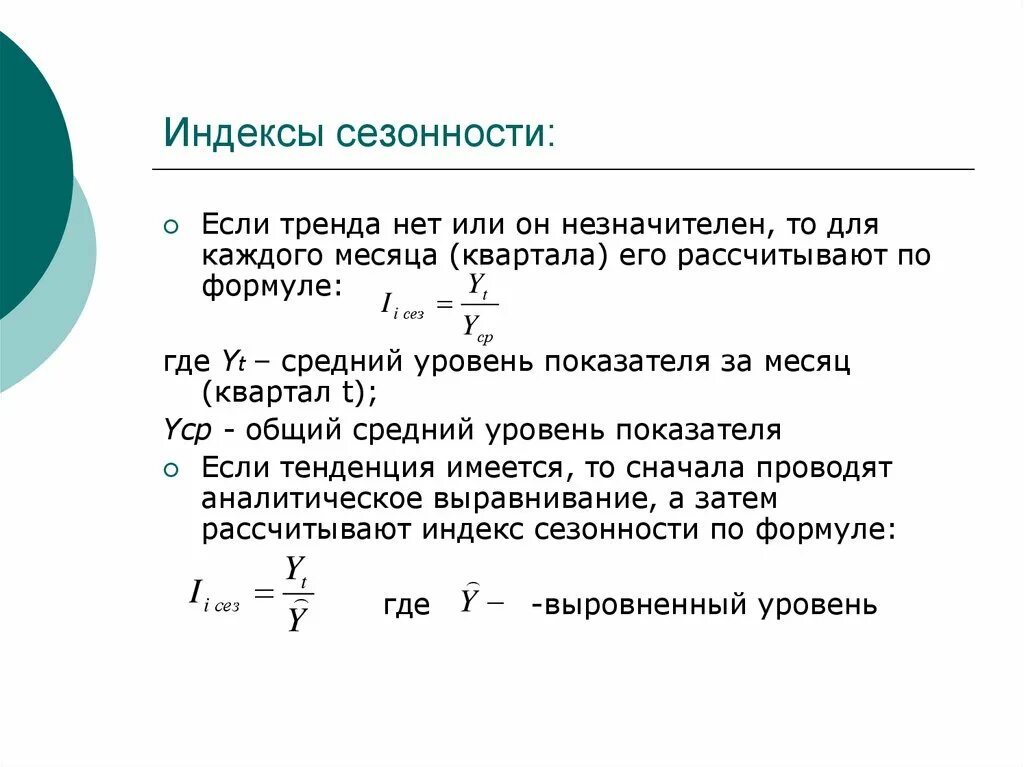 Определить сезонность. Как посчитать индекс сезонности. Как рассчитать индекс сезонности формула. Методы расчета индекса сезонности. Как рассчитывается индекс сезонности.