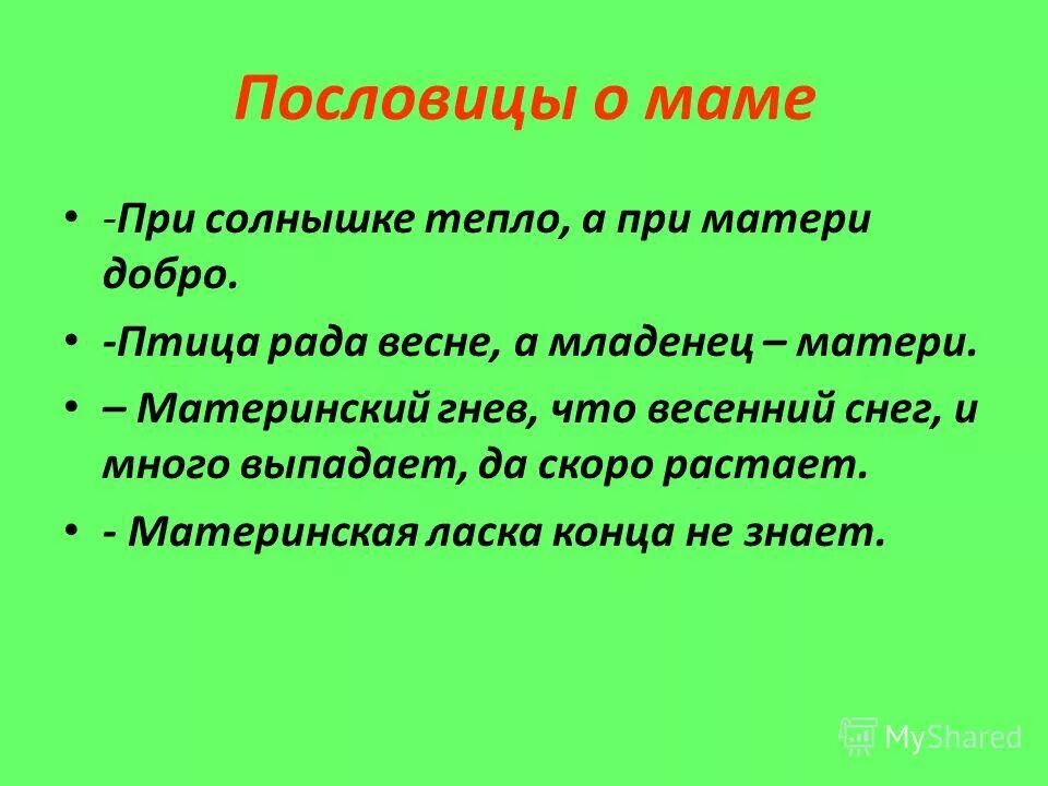 Пословицы и поговорки о маме. Поговорки о маме. Пословицы и поговорки о матери. Пословицы о маме. Поговорки о маме.