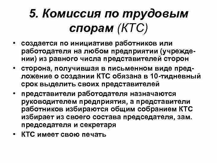 Членами комиссий по трудовым спорам. КТС комиссия по трудовым спорам. Порядок формирования комиссии по трудовым спорам. Как создаётся комиссия по трудовым спорам. Комиссия по трудовым спорам ее формирование порядок работы.