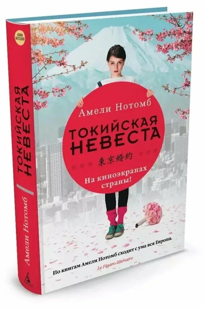 Амели нотомб книги. Нотомб а. "Токийская невеста". Амели Нотомб Токийская невеста. Токийская невеста книга. Амели Нотомб писательница.