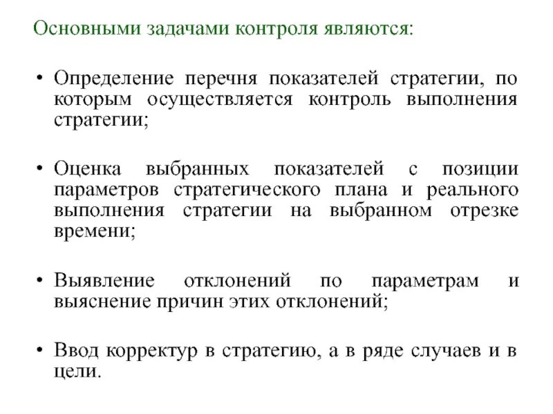 Общие задачи контроля. Методы контроля выполнения задач. Основные задачи контроля. Оценка и контроль выполнения стратегии. Постановка задач контроль исполнения.