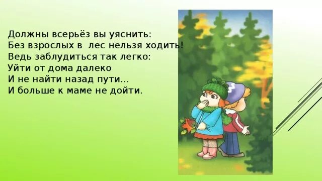 Нельзя ходить ьв лес без взрослых. Презентация в лесу заблудились. Не уходить далеко от взрослых в лесу. Правило поведения в лесу нельзя уходить от взрослых. Почему в лес ходит