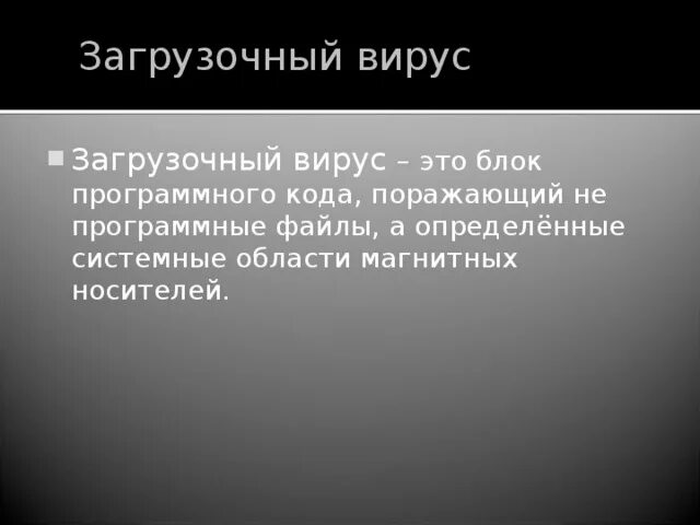 Загрузочный вирус поражает. Загрузочные вирусы. Характеристика загрузочных вирусов. Загрузочные вирусы это кратко. Загрузочные вирусы примеры.