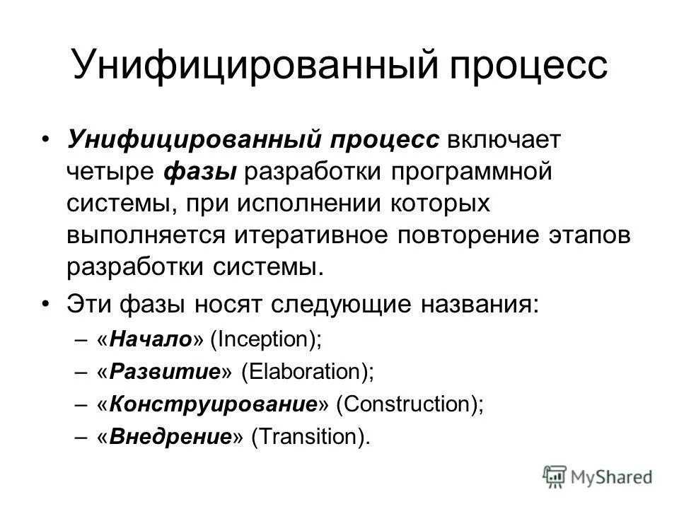 Включает 4 фазы. Унифицированный процесс. фазы унифицированного процесса. унифицированный процесс разработки программного обеспечения. унификация процессов.