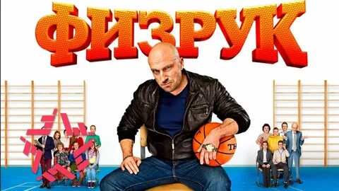 Физрук 7 аудиокнига