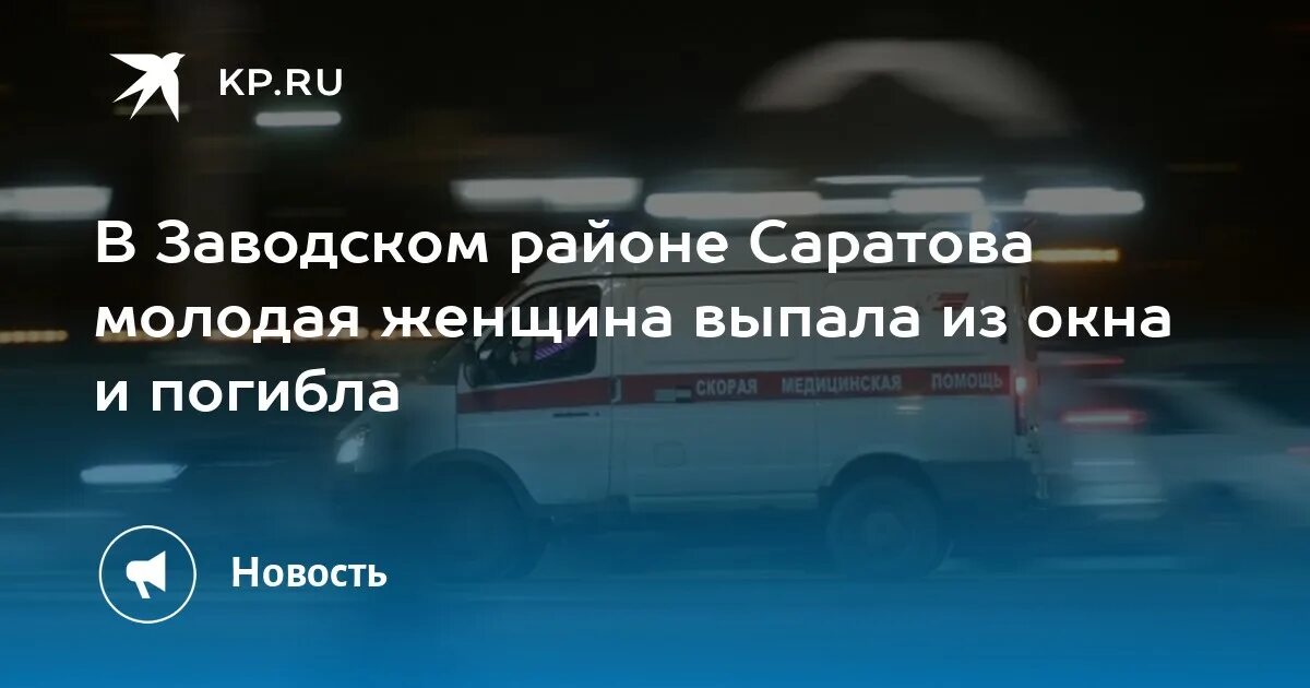 Женщина выпала из окна моя окна. Девушка выпала из окна. Женщина выпала из окна. Женщина выпала из окна моя окна. Девушка выпала из окна.