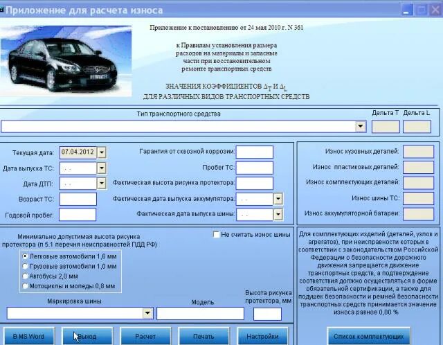 Калькулятор износа осаго. Амортизация автомобиля. Калькулятор стоимости ремонта автомобиля. Калькулятор износа авто. Таблица амортизации автомобилей.