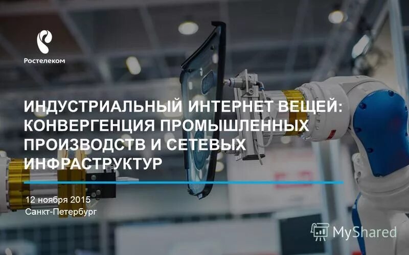 Промышленный интернет вещей презентация