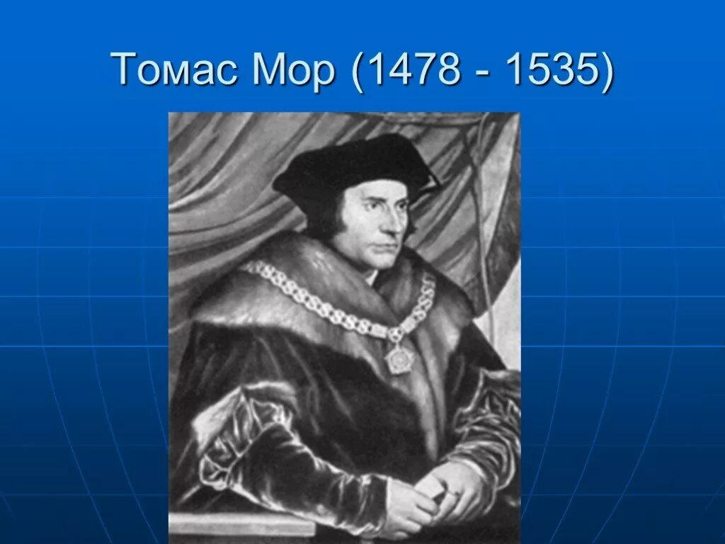 портрет томаса мора 1527. томаса мора (1478-1535 гг. эпоха гуманизма томас мор. томас мор эпоха возрождения. томас мор (1519 - 1577).