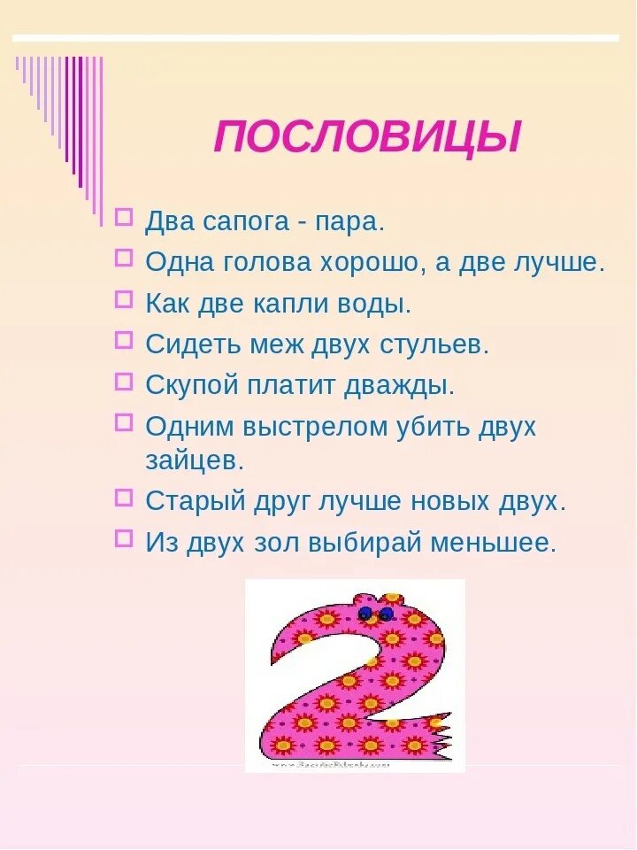 Цифра 2 слово оставалось. 2 Поговорки. Две поговорки. 2 Пословицы. Два сапога пара пословица.