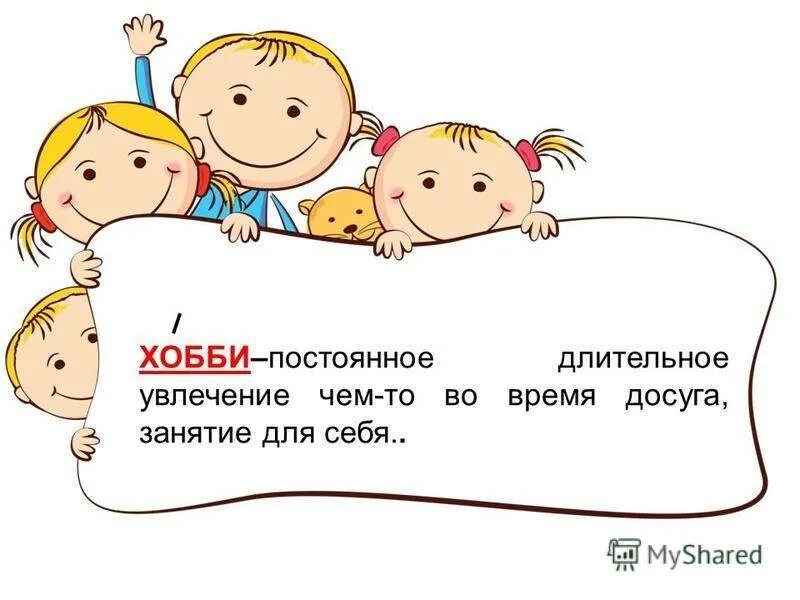 Хобби работа друзья