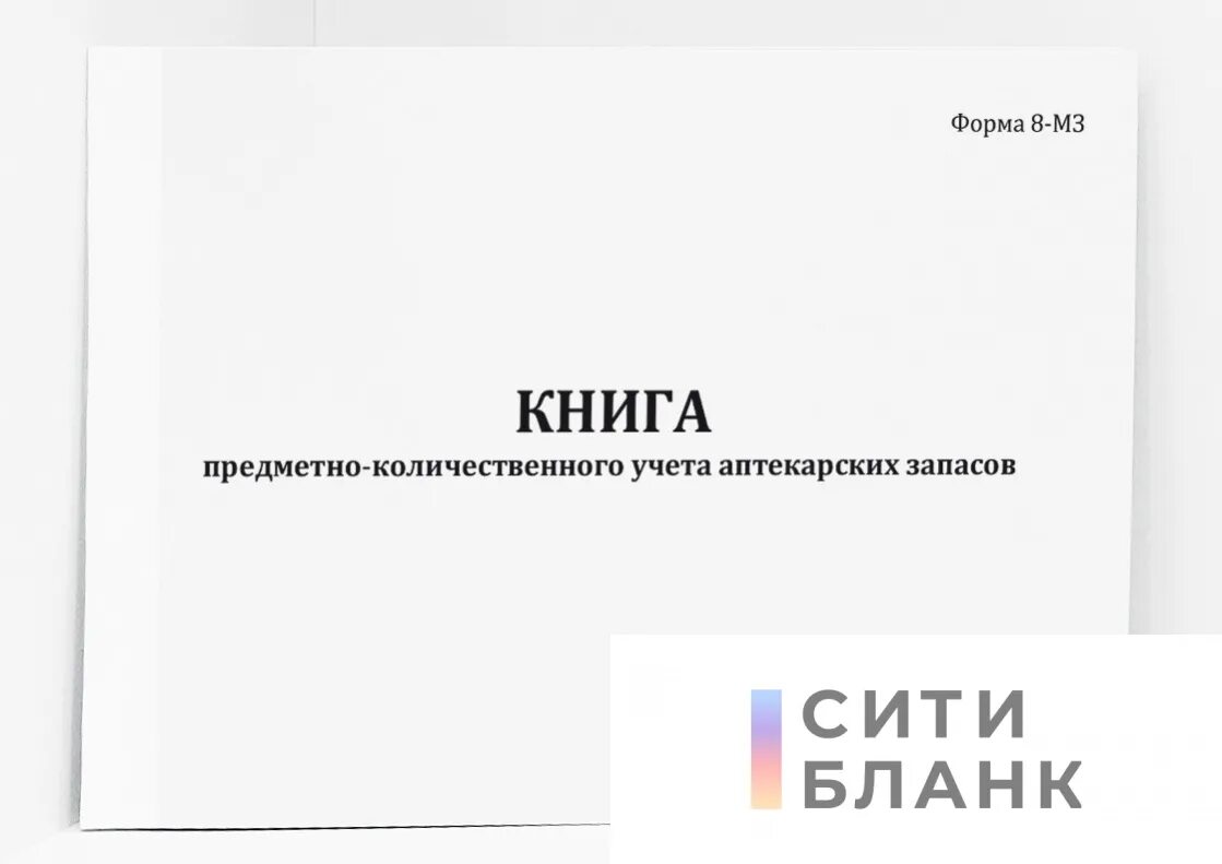 Образец журнала аптека. Журнал учета поступающих грузов. Журнал учета предметно количественного учета. Книга предметно-количественного учета аптекарских запасов ф 8-МЗ. Журнале учета поступающих грузов (форма № МХ-4.