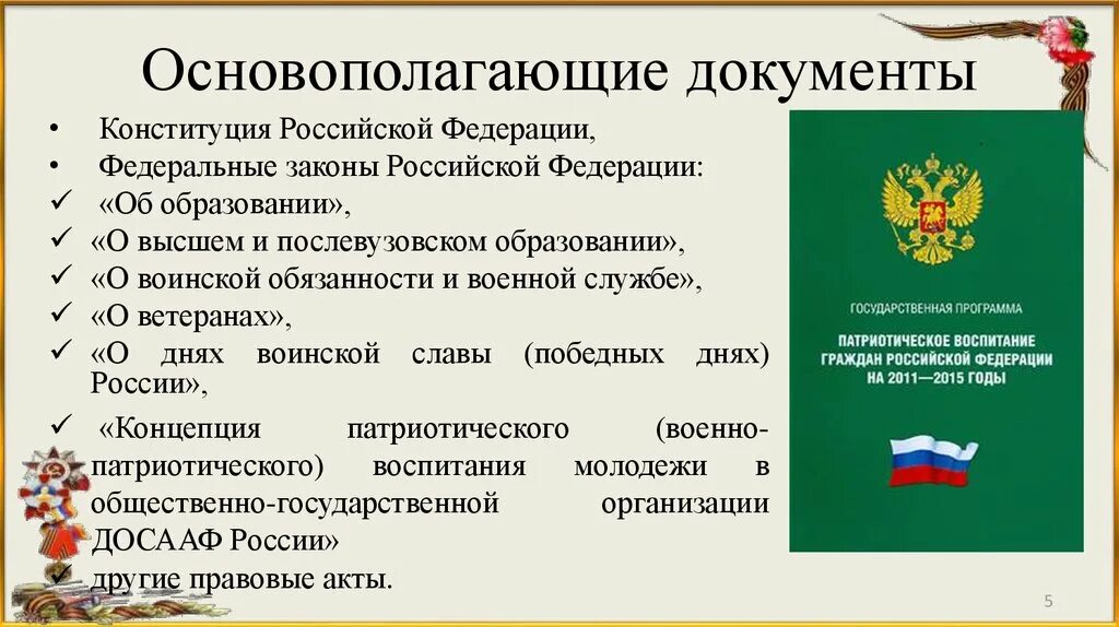 Проекта патриотическое воспитание граждан рф. Основополагающие документы Российской Федерации в военной сфере. Документы Российской Федерации. Назовите основополагающие документы РФ В военной сфере. Патриотизм документы.