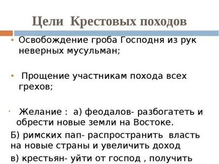 Какова была цель походов