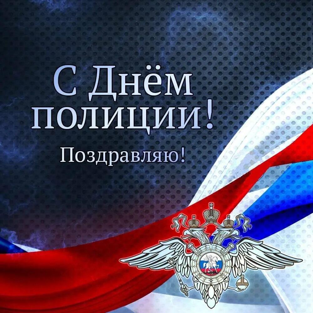 Стихотворение ко дню полиции. С днем полиции. с днём полиции поздравления. поздравления с днем пол. с днём милиции поздравления.