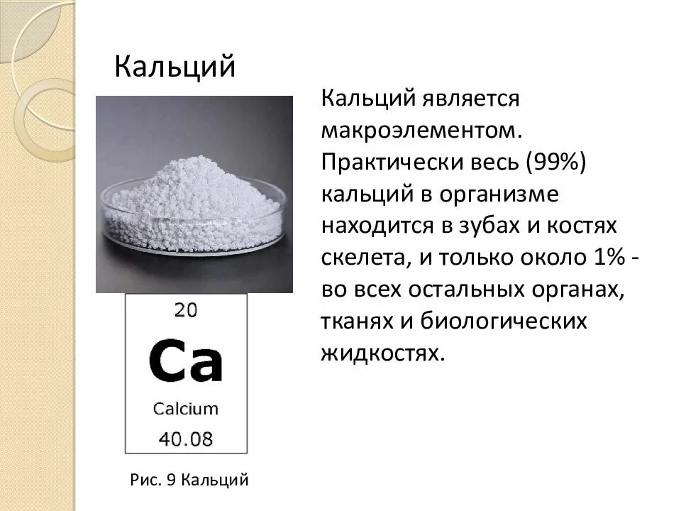 Кальций. Роль кальция. Биологическая роль кальция. Роль кальция в организме человека. Соединения кальция в организме