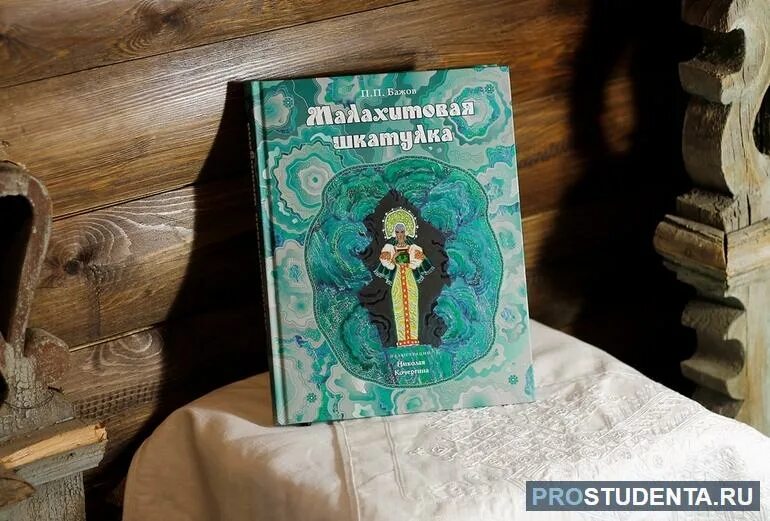 Уральские сказы бажова краткое содержание. Уральские сказы бажов малахитовая шкатулка. малахитовая шкатулка сборник сказов. малахитовая шкатулка бажова. сказы бажова малахитовая шкатулка.