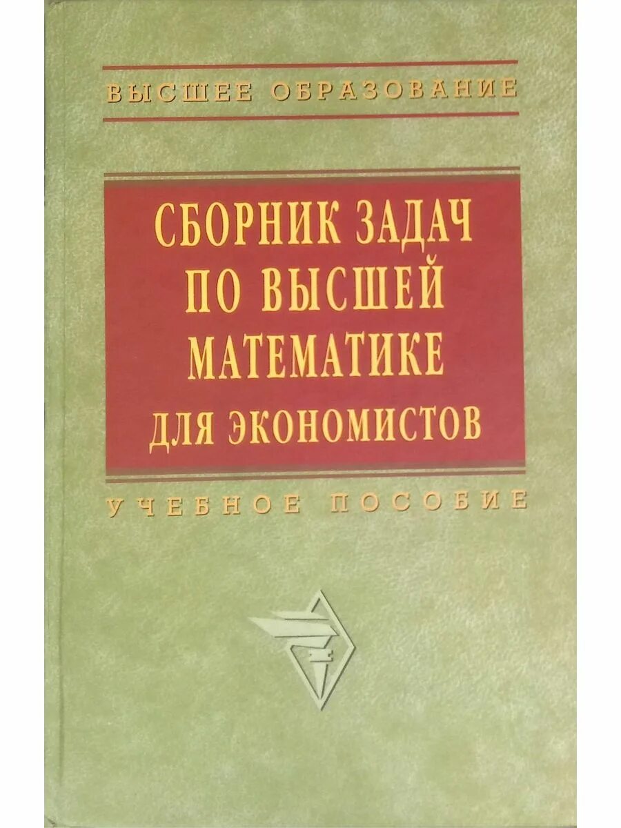 Сборник задач богомолов. Ермаков математика для экономистов. Сборник высшей математике для экономистов Ермаков. Сборник задач для экономистов Ермаков. Сборник задач по высшей математике для экономистов Ермакова решебник.