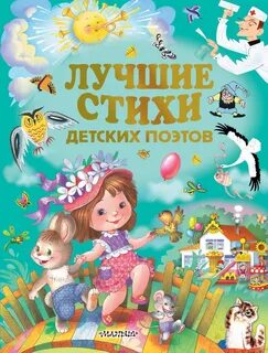 Детские стихи сборник книга