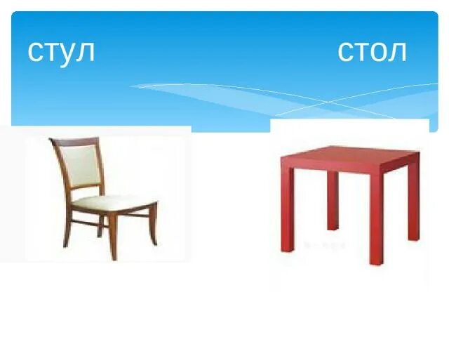Измени слово стол. Слово стол. Стул и стол слова. Стул и табуретка разница. Слово стул.