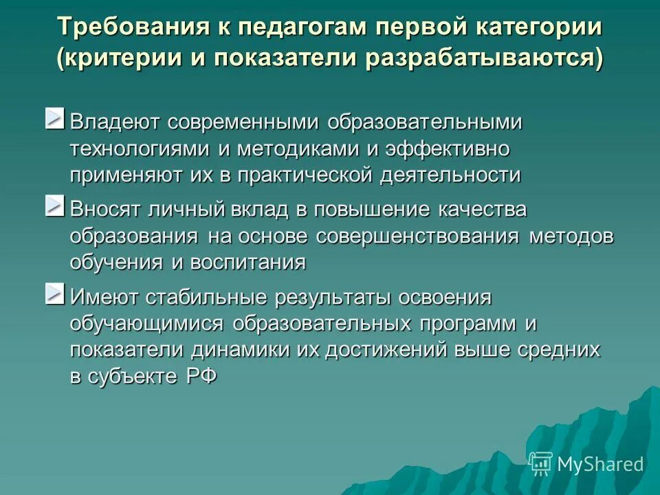 Как получить первую категорию. Первая категория учителя требования. Требования к педагогу. Требования к учителю. 1 Категория педагога.