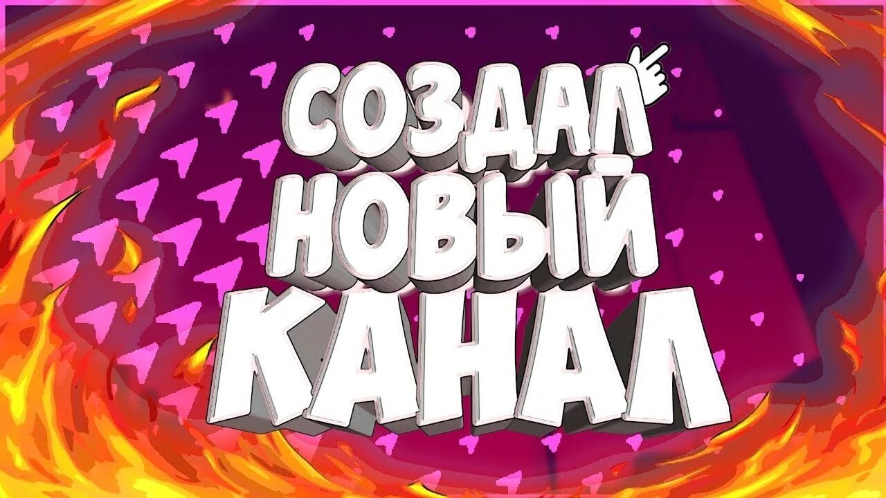 Как называется новый канал. Новый канал. новый кажеал. телеканал новый канал. мой новый канал.