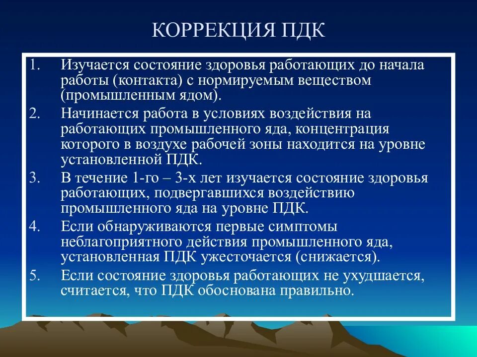 Выпустили по состоянию здоровья. Коррекция ПДК. Методические подходы к корректированию ПДК. Обув ПДК. Сходство и различие ПДК И обув.