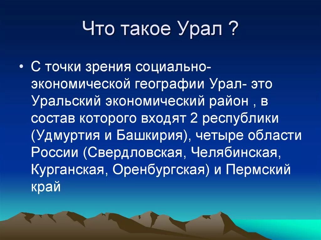 Презентация урал особенности населения. Урал презентация. Презентация по Уралу. Сообщение по Уралу. Доклад по Уралу.