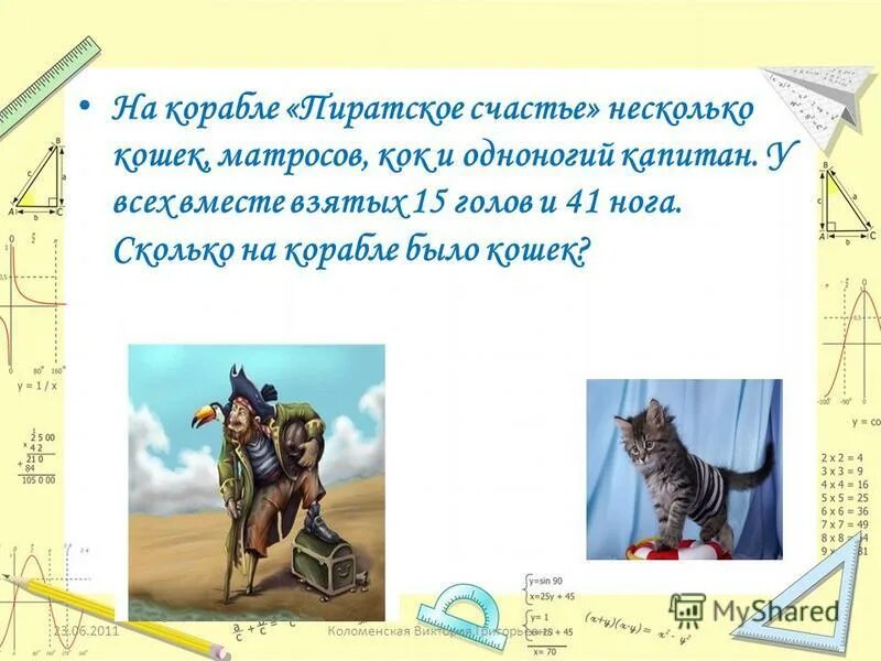 На корабле несколько кошек несколько матросов. Задача про матросов и кошек.