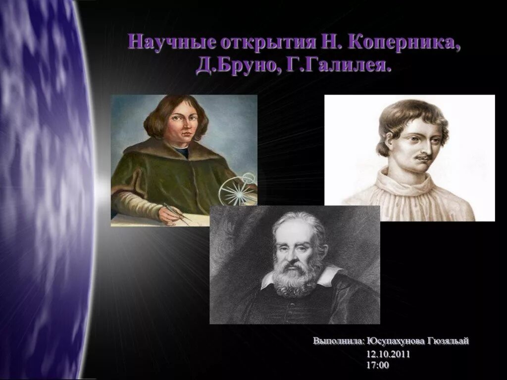 Коперник открыл планету. Коперник бруно галилей. научная деятельность коперника,бруно и галилео. научная деятельность коперника бруно галилея краткое. галилео галилей и коперник открытия.