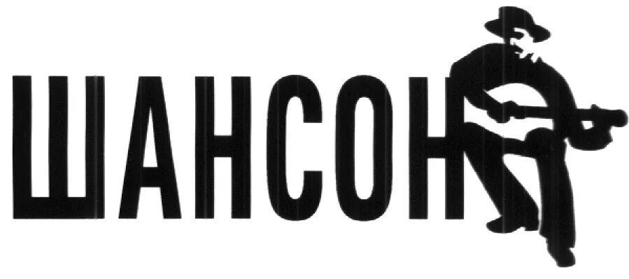 Шансон по английски. Шансон. Шансон логотип. Шансон (радиостанция). Эмблема радио шансон.