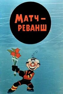 Матч реванш