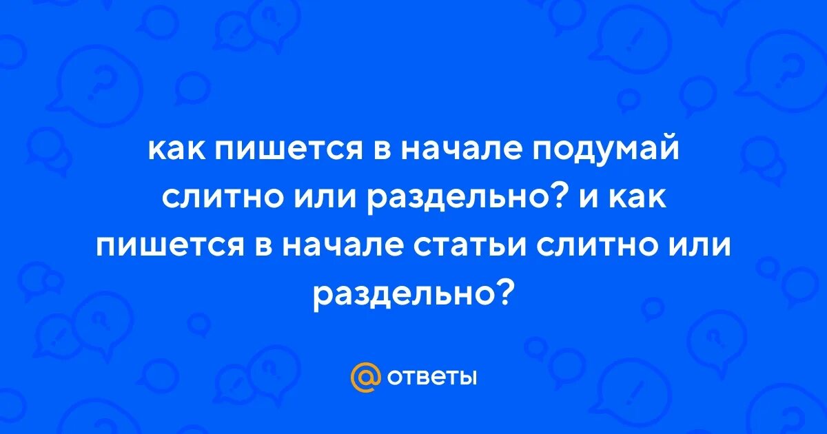 Как пишется в глубь. В начале или вначале как правильно пишется. Сначала или с начала как пишется правильно. В начинании как пишется.