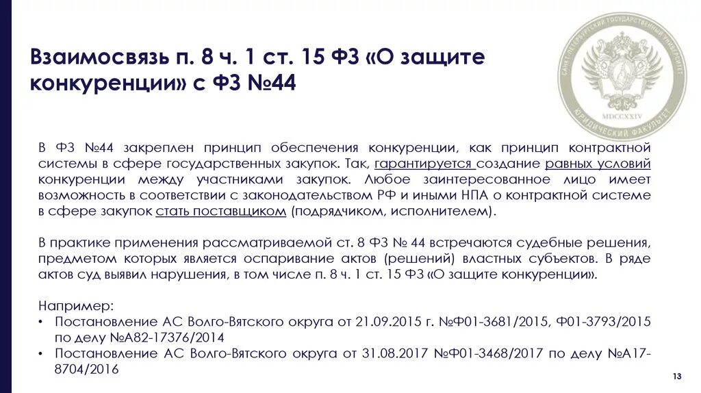 Ст 15 закона о защите конкуренции. ФЗ О конкуренции. Защита конкуренции. ПП. 1.1. П. 1 Ч. 1 ст. 95 федерального закона № 44-ФЗ.