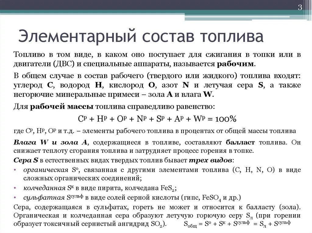 Горючее по составу. Элементарный состав топлива на рабочую массу. Элементарный состав твердого топлива. Рабочий состав топлива формула. Элементарный состав сухой массы твердого топлива.