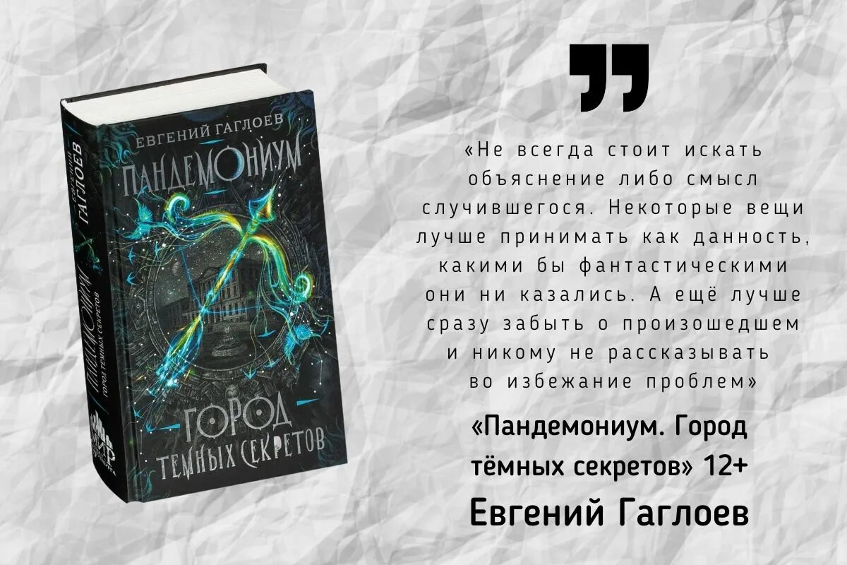 Гаглоев город темных секретов. Книга город темных секретов. Книга Пандемониум город темных секретов.