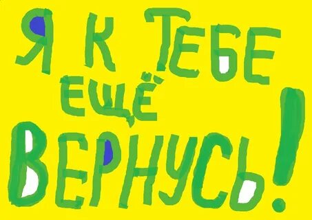 Я еще вернусь