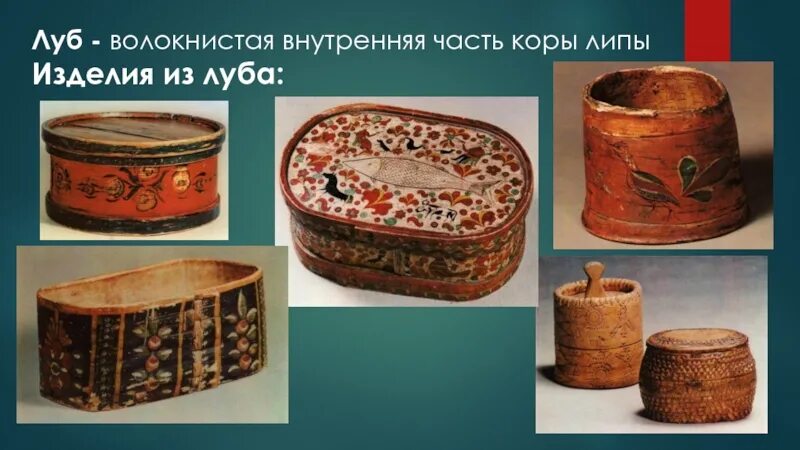 Щепа роспись по дереву 5 класс. По роспись по лубу и дереву тиснение и резьба по бересте. щепа роспись по лубу и дереву тиснение и резьба по бересте. роспись по лубу. щепа роспись по лубу и дереву.