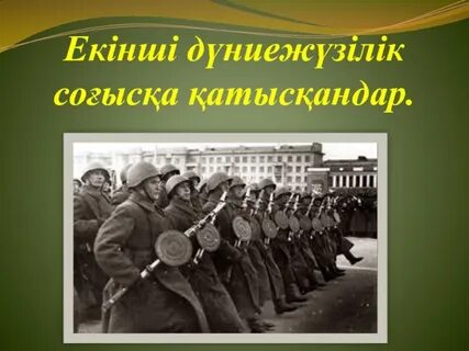 Екінші дүниежүзілік соғыс