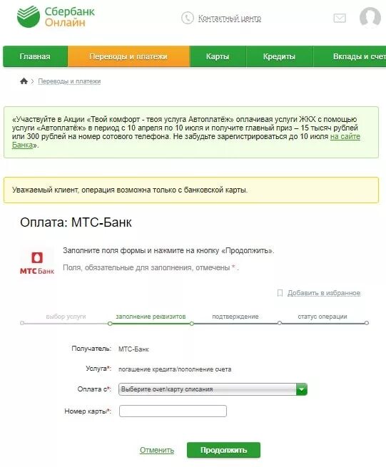 Оплата через Сбербанк МТС банк. Как оплатить кредит МТС банка через Сбербанк. Как оплатить кредит МТС банк через Сбербанк. Как оплатить кредит в сбере