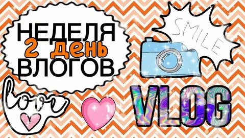 Неделя влога