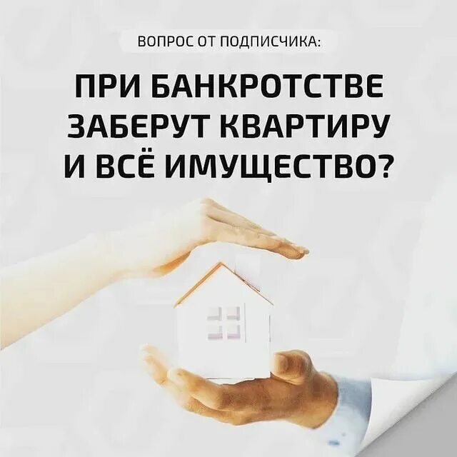 Банкротство с сохранением ипотеки. Банкротство единственное жилье. Единственное жилье при банкротстве физического лица. Забирают квартиру при банкротстве. Отнимут ли квартиру при банкротстве.