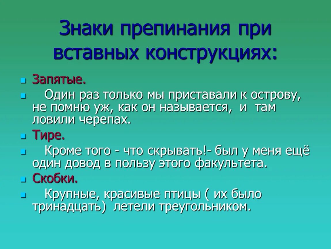 Вставные конструкции пунктуация. Знаки препинания при вставных конструкциях. Вставные конструкции знаки препинания. Знаки препинания при конструкциях при.