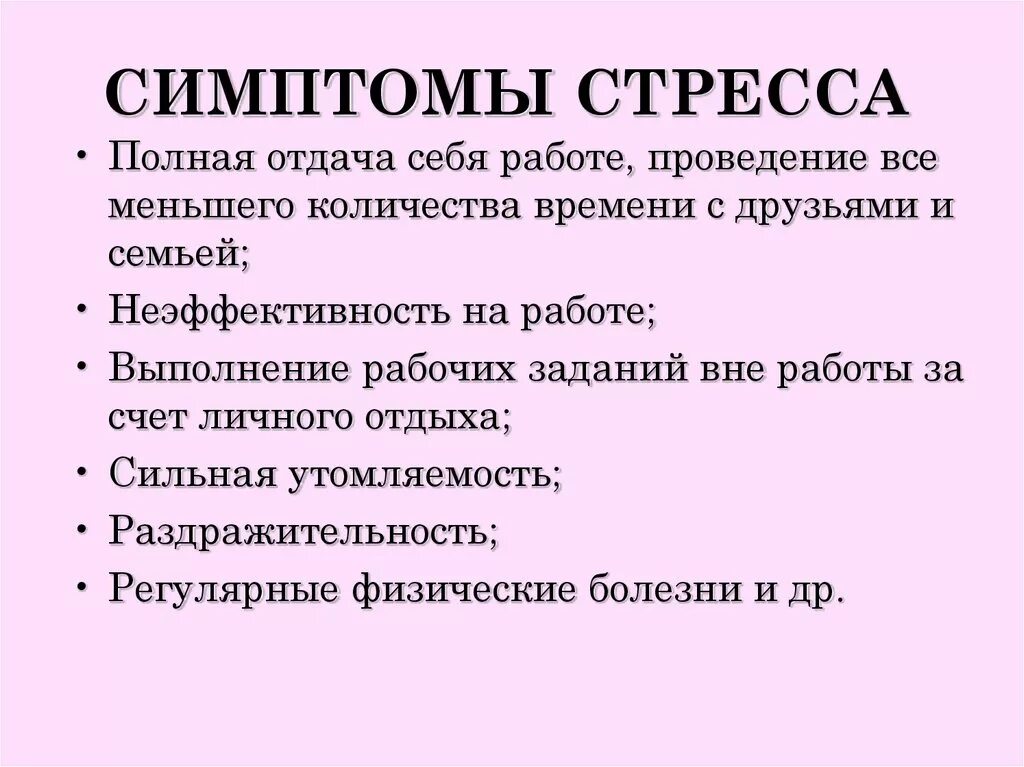 Сильный стресс симптомы. Симптомы стресса. Признаки стресса. Стресс симптомы стресса. Перечислите симптомы стресса.