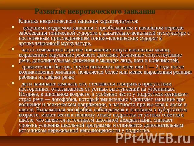 Лиски заикание. Тоническая форма заикания. распространенность заикания. невротическое заикание. клонический и тонический тип заикания.